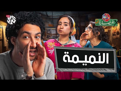 س لطة النميمة على المجتمع في الحضارة