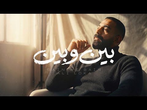 ALI LOKA BAIN W BAIN على لوكا بين و بين OFFICIAL LYRICS VIDEO