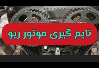 طریقه تایم گیری موتور ریو