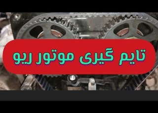 طریقه تایم گیری موتور ریو