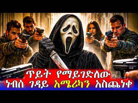 ገደልነው ሲሉ ተነስቶ ይመጣል Mert Films ምርጥ ፊልም