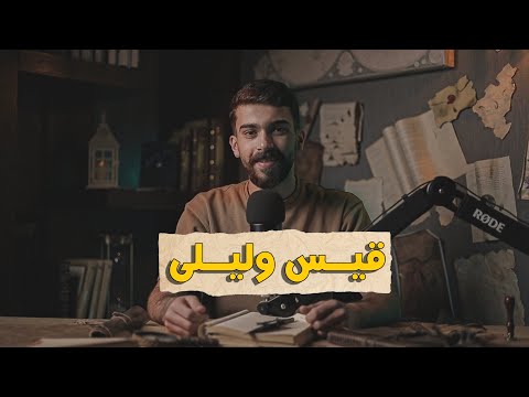 أشهر قصة عشق عرفها العرب مجنون ليلى