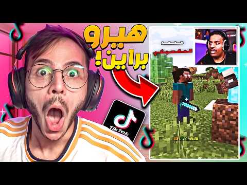مقاطع ماين كرافت في التيك توك بندريتا و هيرو براين
