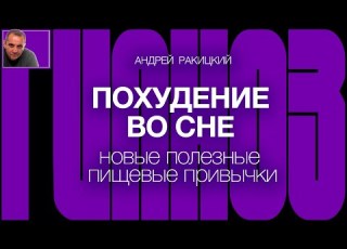 А Ракицкий Гипноз для сна Похудение во сне Новые полезные пищевые привычки