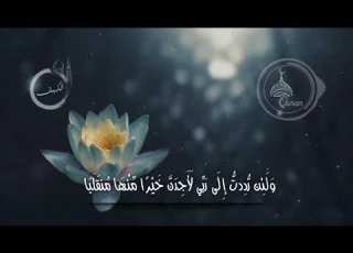  اسلام صبحي من سورة الكهف و اض ر ب ل ه م م ث ل ا ر ج ل ي ن ج ع ل ن ا ل أ ح د ه م ا ج ن ت ي ن