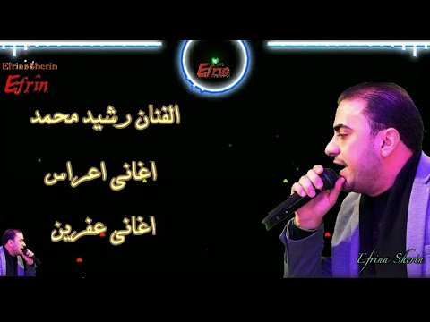 الفنان رشيد محمد اغاني اعراس وحفلات عفرين