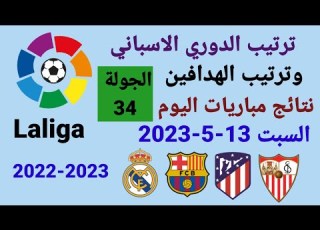  ترتيب الدوري الاسباني وترتيب الهدافين ونتائج مباريات اليوم السبت 13 5 2023 من الجولة 34