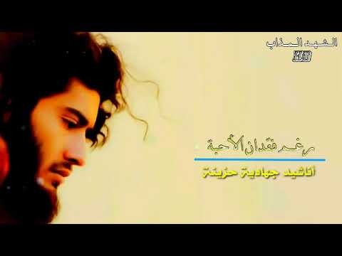 رغم فقدان الاحبه والرفاق الصادقين