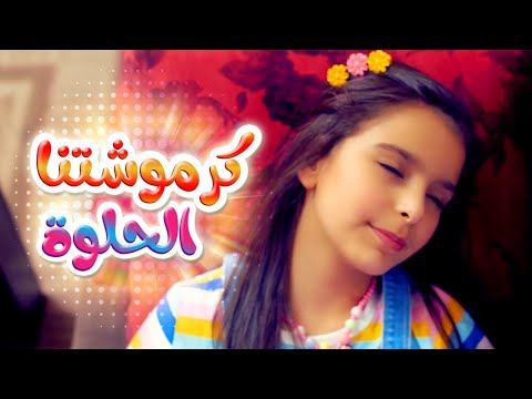 كرموشتنا الحلوة نتالي مرايات قناة كراميش