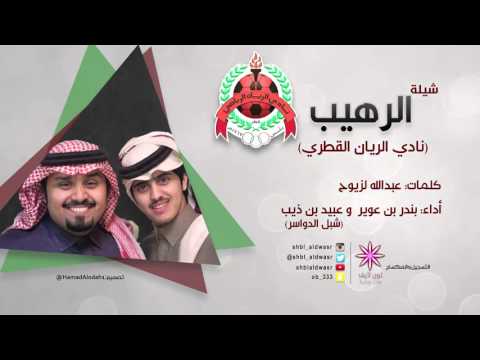 الرهيب كلمات عبدالله بن لويوح أداء بندر بن عوير شبل الدواسر