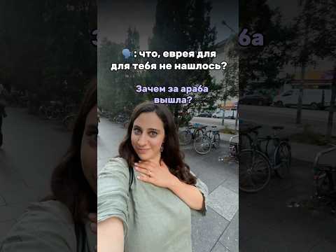 Еврея не нашлось вышла замуж за араба