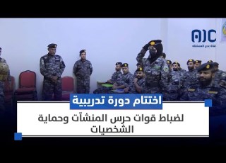 اختتام دورة تدريبية لضباط قوات حرس المنشآت وحماية الشخصيات