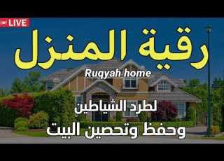  رقية المنزل الشاملة لتحصين البيت والاولاد من كل أذى وسحر واد علاء عقل