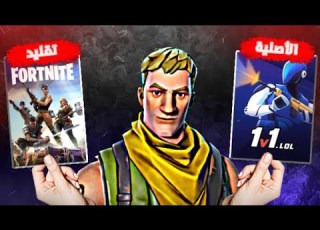جربت ألعاب قلدت فورتنايت في الجوال لعبة الأخيرة صدمتني