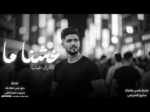 مراد المعتمد عشنا نا عشنا ما عمرها بندارنا النسخه الاصليه 2026