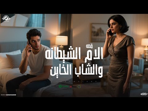 قصه الام الشيطانه والشاب الخاين بنت حلوه كانت بسكوته كرم البوب توزيع البوب 2025 KARAMELPOP