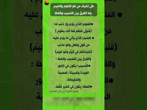 هل تعرف من هو الم لوم والم ليم وما الفرق بين النصيب والحظ من كتاب الفروق اللغوية لأبي هلال العسكري هل تعرف من هو الم لوم والم ليم وما الفرق بين النصيب والحظ من كتاب الفروق اللغوية لأبي هلال العسكري