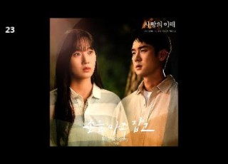 BIG Naughty 서동현 손을 마주 잡고 사랑의 이해 OST Part 5