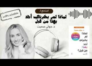 السر الذي أخفاه عنك الجميع ملخص كتاب غير حياة الملايين د جولي سميث