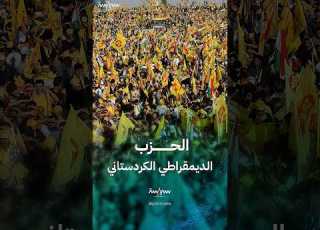 معلومات عن الحزب الديمقراطي الكردستاني