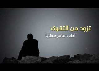 تزود من التقوى عامر عطايا
