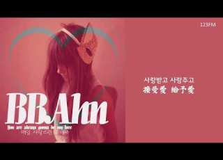 韓中字 BBAHN 매일 사랑스런 그대와 每天和愛的你