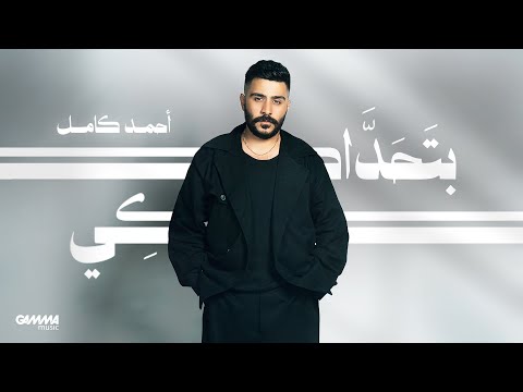 Ahmed Kamel Bathadaki Official Visualizer 2025 احمد كامل بتحداكي