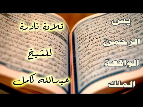 سور يس الرحمن الواقعة الملك تلاوة نادرة من القران الكريم للشيخ عبدالله كامل