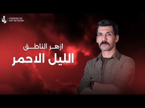 الليل الاحمر ازهر الناطق Video Clip 2025