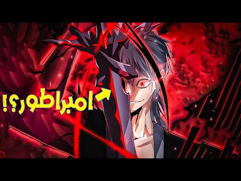 ملك الشياطين يقتل فيعود كخادم يسعى بقوته للانتقام زوفان الامبراطور الشيطاني 262 251ملخص مانهوا كامل