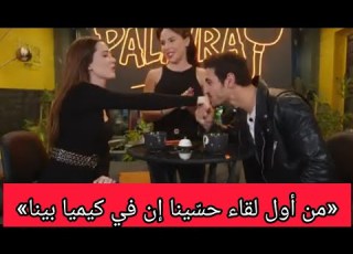  الاعراف مقابله امين وايلسو مترجمه للعربيه كامله وكلام امين عن عرض الزواج والكميا الي بينه وبين ايلسو