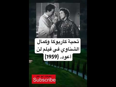 تحية كاريوكا وكمال الشناوي في فيلم فضلا وليس امرا الاشتراك بالقناة