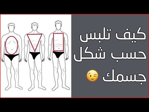 كيف تختار ملابسك حسب شكل جسمك للرجل حيل على كل رجل أن يعرفها