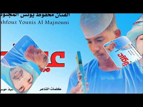 جديد 2025 الفنان محفوظ يونس المجنوني داير لي زياره