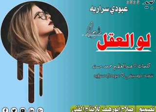  جديد الفنان عبودي سراريه لوالعقل مارجعك