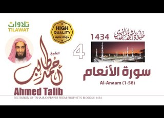  سورة الأنعام 1 58 من تهجد المسجد النبوي 1434 الشيخ أحمد طالب