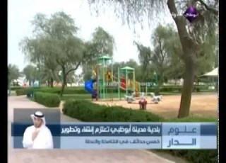  بلدية ابوظبي تعتزم إنشاء 5 حدائق في أبوظبي