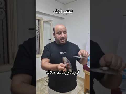 تعليم الدف للمرتل روماني ملاك Coptic Hymns الدف اكسبلور لايك