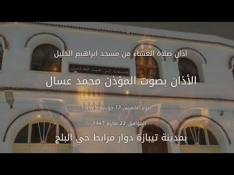 اذان صلاة العشاء من مسجد ابراهيم الخليل الأذان بصوت المؤذن محمد عسال اليوم الخميس 17 جويلية 2025
