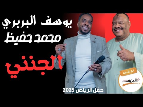 الجنني يوسف البربري و محمد حفيظ ليالي البروف الرياض الرياض 2025 Hafeez Albarbary