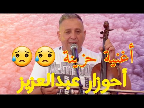 أغنية أبكات العالم صاحب الأغاني الحزينة أحوزار عبد العزيز Ahouzar Abdlaziz