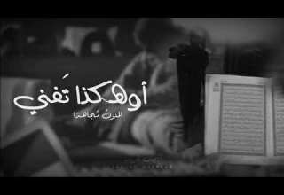 أوهكذا تفني المنون مجاهد ا