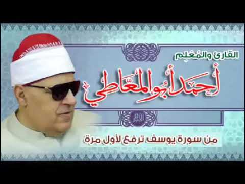 رائعة الشيخ أحمد أبوالمعاطى رحمه الله ماتيسر من سورة يوسف رائعة الشيخ أحمد أبوالمعاطى رحمه الله ماتيسر من سورة يوسف