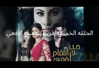 مسلسل الافعي الحلقه الخمسه