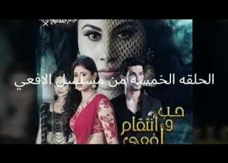 مسلسل الافعي الحلقه الخمسه