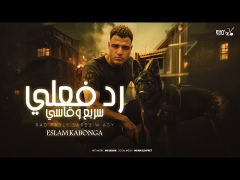 رد فعلي قاسي وسريع اسلام كابونجا توزيع فيجو الدخلاوي 2025