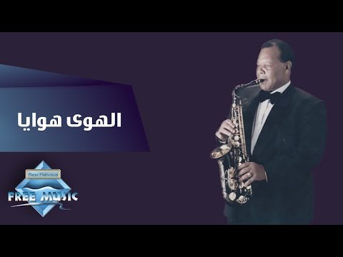 Samir Srour El Hawa Hawaya سمير سرور الهوى هوايا