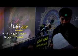 حضرتي زهراء الرادود علي عبدالباسط عزاء مركزي