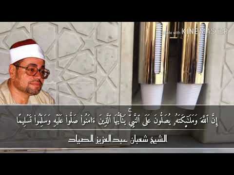 الشيخ شعبان عبدالعزيز الصياد ان الله وملائكته يصلون على النبي