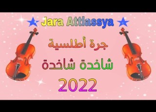 جرة أطلسية جديد ناااااايظة 2022 Jara Attlassya Nayda Tooop 2022